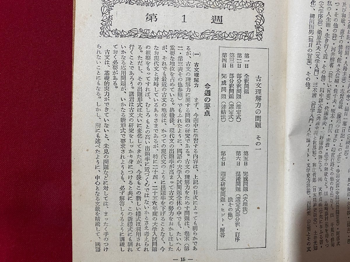 ｃ▼▼　大学入試　国語の完成８週間　平山輝男 著　昭和27年再版　山海堂　/　K53_画像5