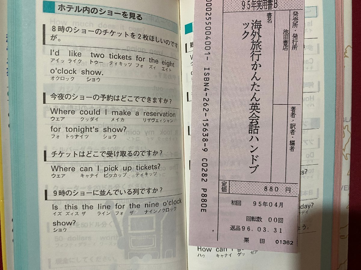 ｃ▼▼　海外旅行　かんたん 英会話　ハンドブック　旅先でよく使う表現満載　1995年　池田書店　/　K40_画像3