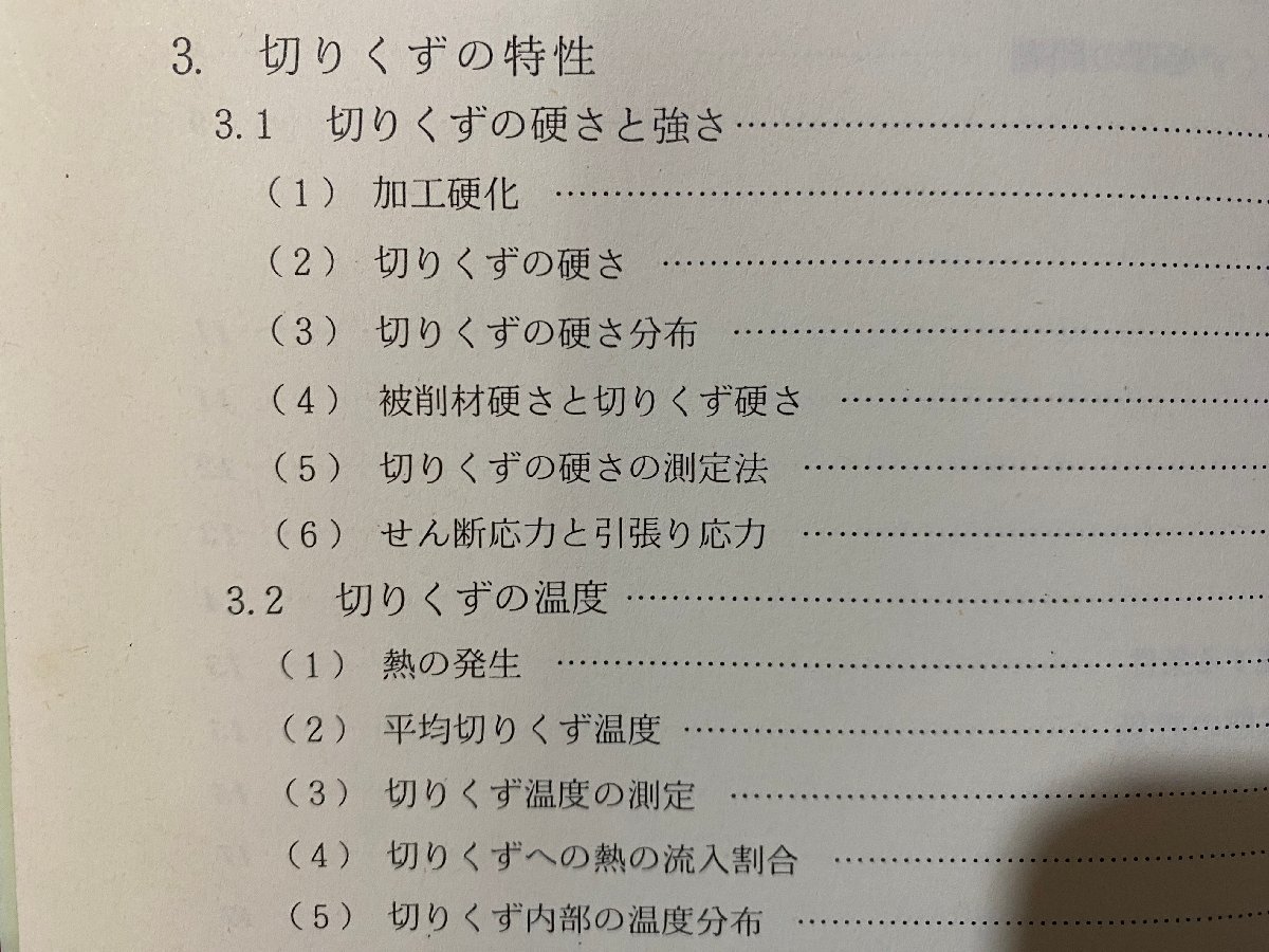 ｃ▼▼　現場の悩み解消の決め手 切りくず処理の基礎と応用　新井実 著　1990年初版　日刊工業新聞社　/　K53_画像3