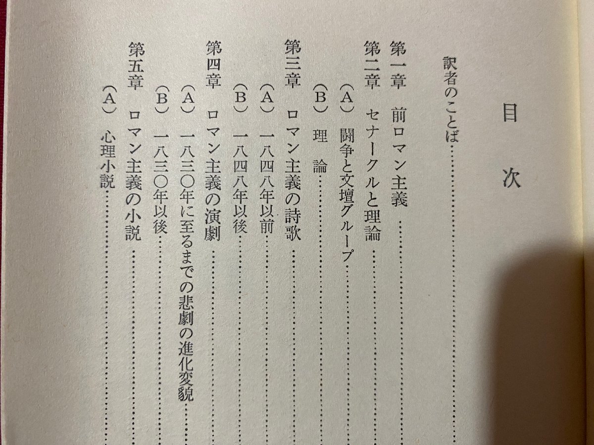 ｃ▼▼　文庫セクジュ 134　フランスロマン主義　フィリップ・ヴァン・ティーゲム 著　1973年6刷　白水社　/　K40_画像2