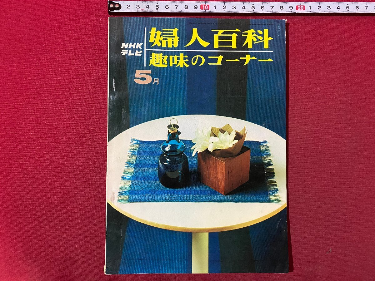 ｃ▼▼　NHK テレビ　婦人百科　趣味のコーナー　昭和41年5月号　きのもの　七宝　造花　茶道　いけ花　書道　日本画　/　K40上_画像1