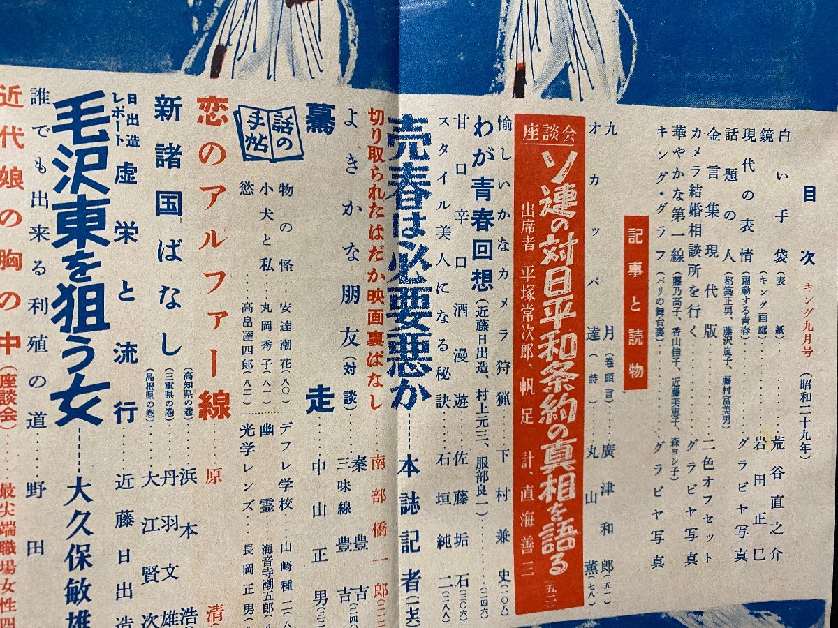 ｃ▼　キング　KING　昭和29年9月号　ソ連は日本の敵か味方か　山岡荘八　松本清張　/　K53_画像3