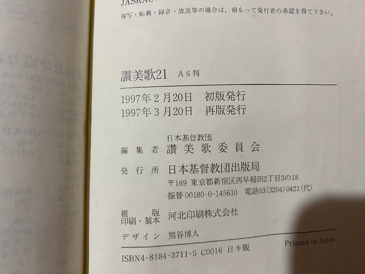 ｃ▼**　讃美歌21　1997年再版　日本基督教団出版局　新潟信濃町教会 創立10周年記念　/　K53_画像5