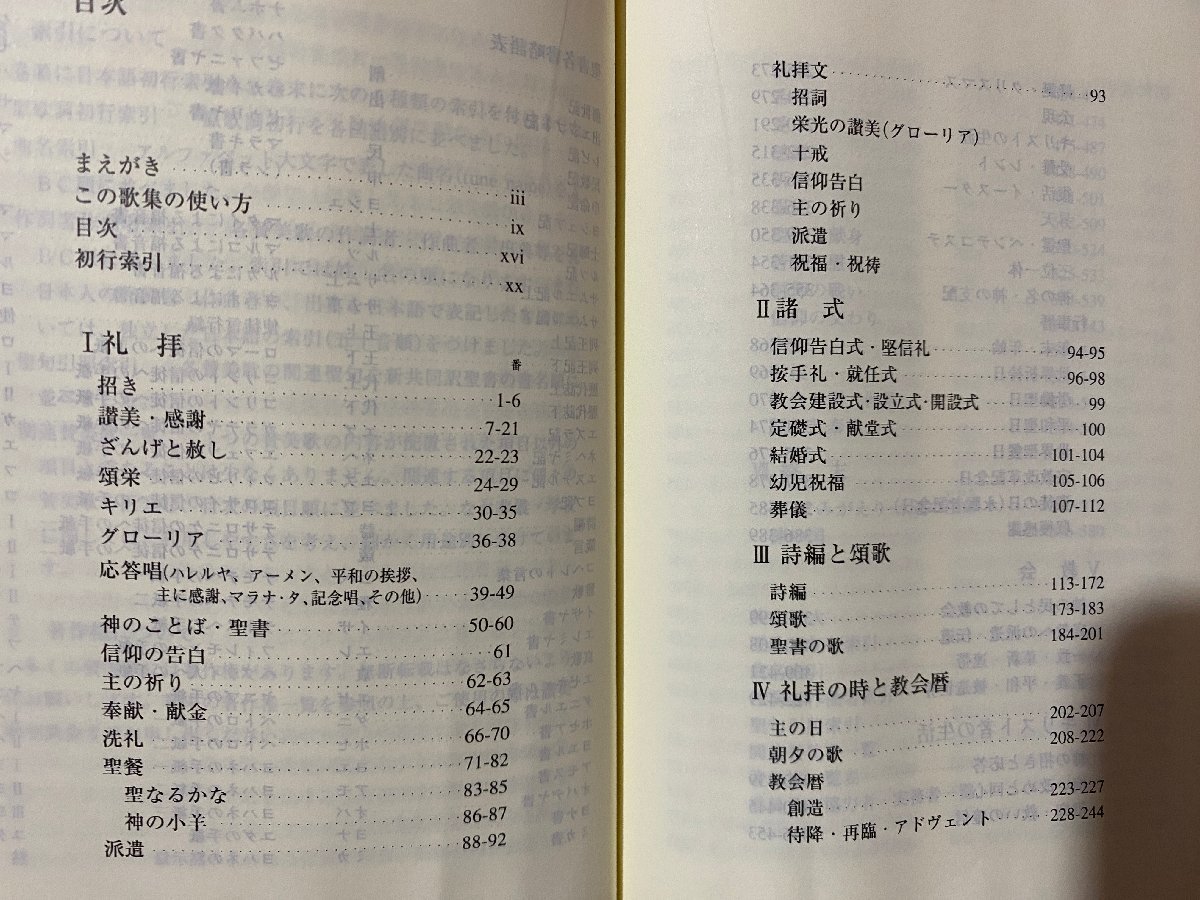 ｃ▼**　讃美歌21　1997年再版　日本基督教団出版局　新潟信濃町教会 創立10周年記念　/　K53_画像3