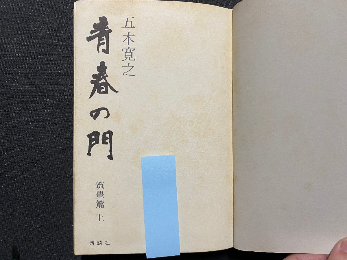 ｃ**　青春の門　上・下　２冊　五木寛之 著　昭和45年2刷　講談社　/　K52_画像2