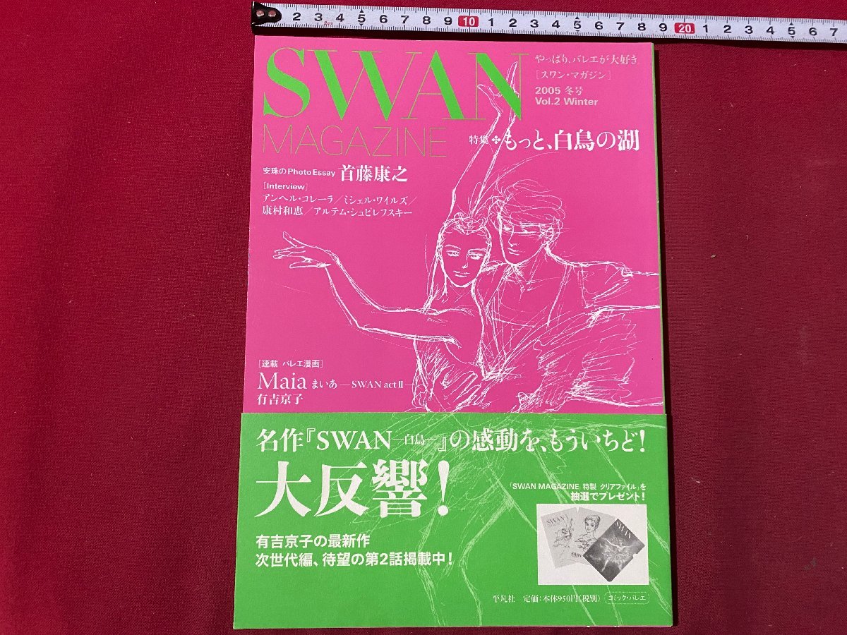 cVVs one * magazine SWAN MAGAZINE 2005 year winter number special collection * more swan. lake neck wistaria .. ballet manga Maia have . capital ./ L6