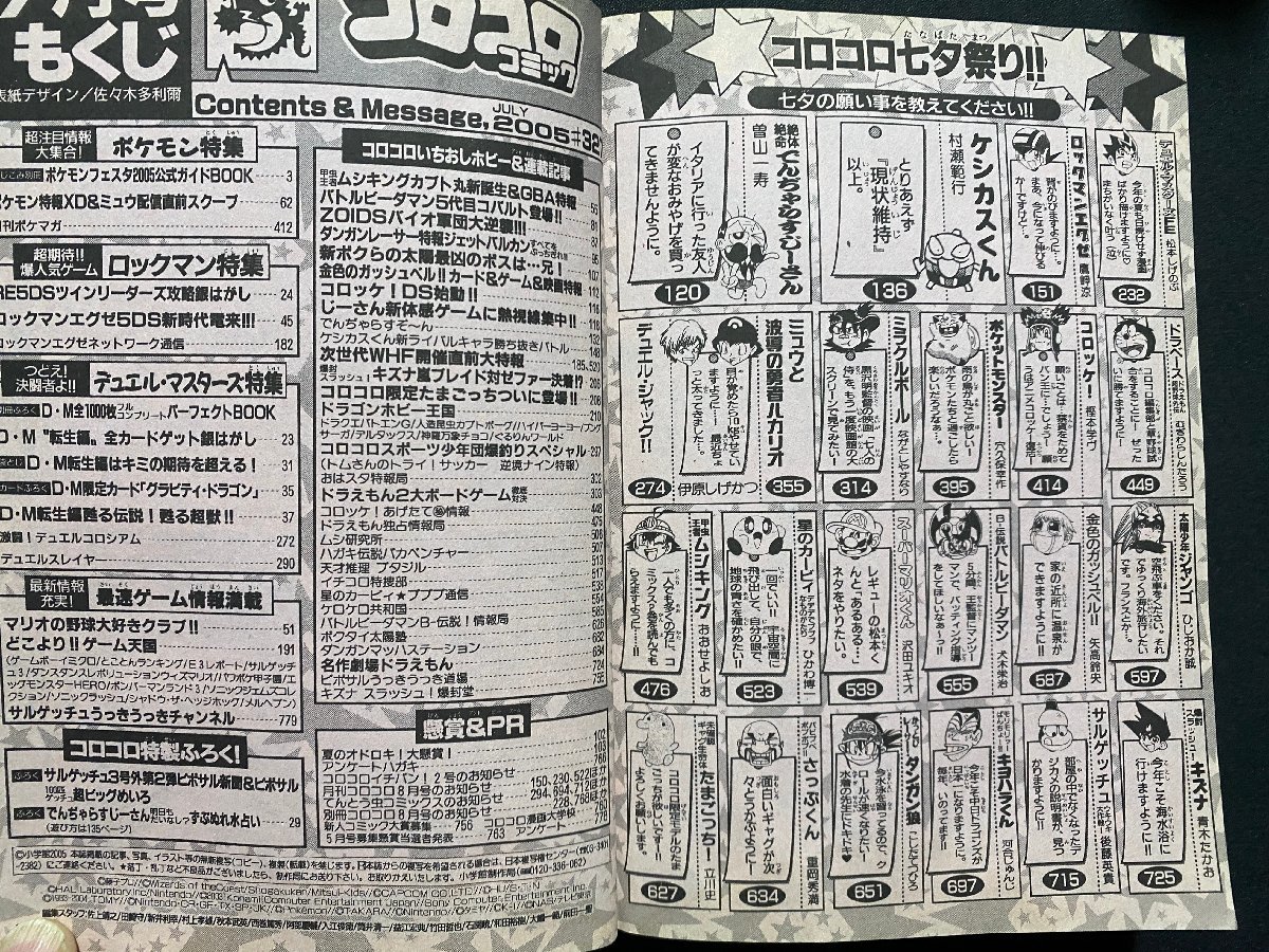 ｃ▼**　月刊 コロコロコミック　2005年7月号　ムシキング　ロックマン　デュエルマスターズ　ポケモン　/　K1_画像4