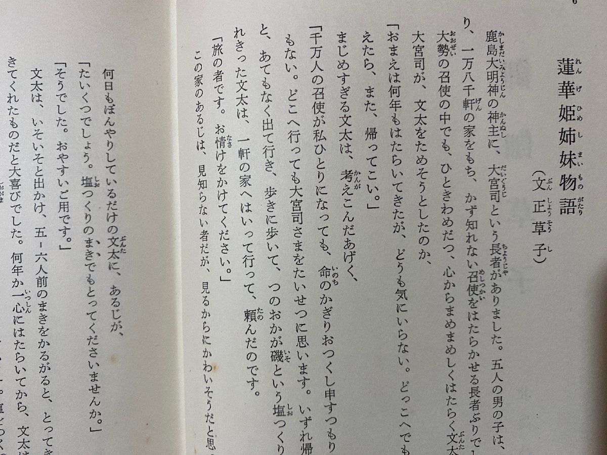 ｃ▼　古典文学全集 13　御伽草子　北畠八穂　昭和40年　ポプラ社　/　K27上_画像4