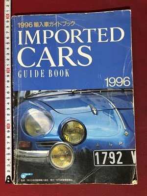 ｍ▼▼　1996輸入車ガイドブック　IMPORTED CARS　1995年11月発行　/D23_画像1