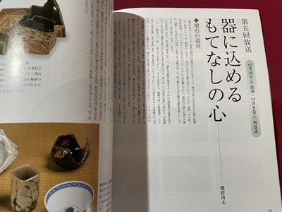 ｓ▼▼　2001年　NHK趣味悠々　懐石の心にふれる　講師・高橋英一 熊倉功夫　日本放送出版協会　茶道　茶　雑誌　　/　K84_画像6