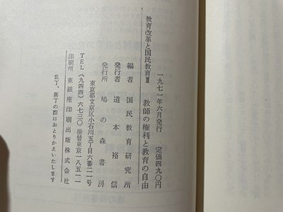 ｓ▼▼　昭和46年　教育革命と国民教育Ⅲ　教師の権利と教育の自由　編・国民教育研究所　鳩の森書房　昭和レトロ　 / K83_画像5