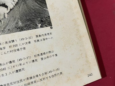 ｓ▼▼　昭和49年　激動の50年　目で見る昭和史　新潟日報社　昭和レトロ　当時物　　/　K84_画像8