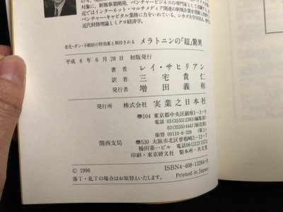 ｍ▼▼　メラトニンの「超」驚異　老化・ガン・不眠症の特効薬と期待される　レイ・サヒリアン著　三宅貴仁訳　平成8年初版　 /I8_画像5