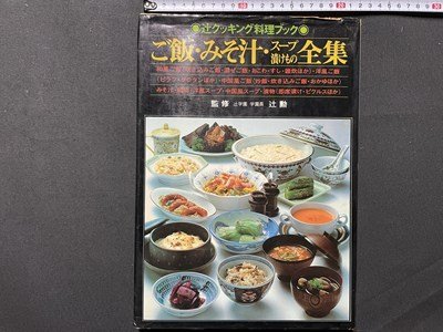 ｓ▼*　辻クッキング料理ブック　ご飯・みそ汁・スープ・漬けもの全集　辻勲　辻学園出版事業部　レシピ　献立　昭和レトロ　当時物 /　K45_画像1