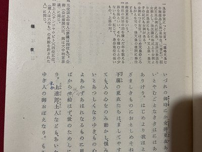 ｃ▼▼　校註 源氏物語 桐壺　西尾光雄　昭和36年　武蔵野書院　/　K16_画像4