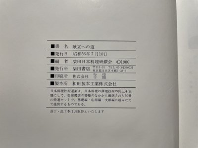 ｓ■　昭和56年　日本料理技術選集　献立への道　編・柴田日本料理研鑽会　柴田書店　昭和レトロ　　　/ K45_画像7