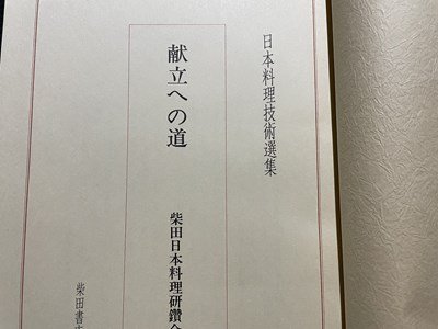 ｓ■　昭和56年　日本料理技術選集　献立への道　編・柴田日本料理研鑽会　柴田書店　昭和レトロ　　　/ K45_画像3