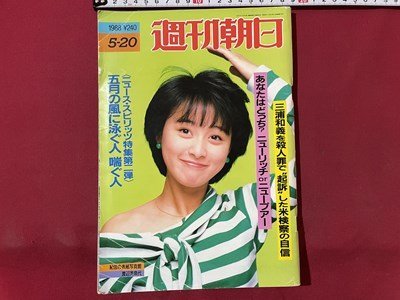 ｓ▼▼　昭和63年5月20日号　週刊朝日　表紙・渡辺美奈代　三浦和義を殺人罪で”起訴”した米検察の自身 他 　雑誌　 /　K45_画像1