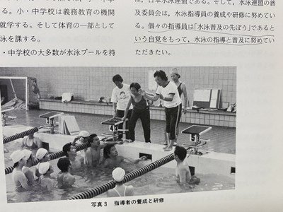 ｃ▼▼　改編 水泳指導教本　日本水泳連盟編　平成3年初版　大修館書店　SWIMMING　/　K42_画像3