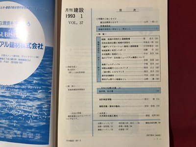 ｍ▼▼　月刊 建設　1993.1　特集：地域の活性化　全日本建設技術協会　　/I80_画像2