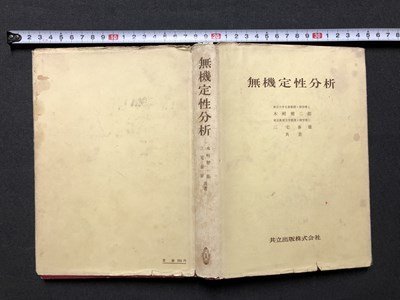 ｍ▼▼　無機定性分析　昭和42年初版21刷発行　木村健二郎・三宅泰雄共著　昭和書籍　/I82_画像1