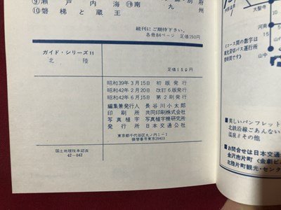 ｍ▼▼　ガイド・シリーズ11　北陸　jtb 日本交通公社　昭和42年第2版発行　/B93_画像5