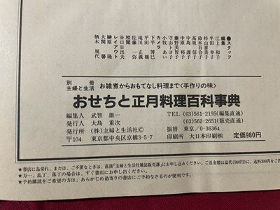 ｓ▼▼ 昭和59年 8刷 別冊・主婦と生活 おせちと正月料理 書き込み有 レシピ 献立 雑誌  / L20の画像8