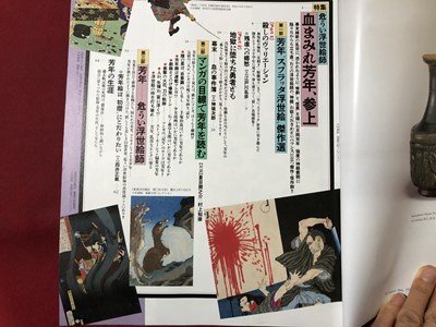 ｍ▼▼　芸術新潮　特集：危うい浮世絵師　血まみれ芳年、参上　1994年9月発行　/D23_画像2