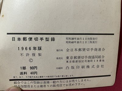 ｓ▼▼　昭和40年 3版　日本郵便切手型録　1966　前日本郵便切手商連合編　書き込み有　書籍　 /　K46_画像7