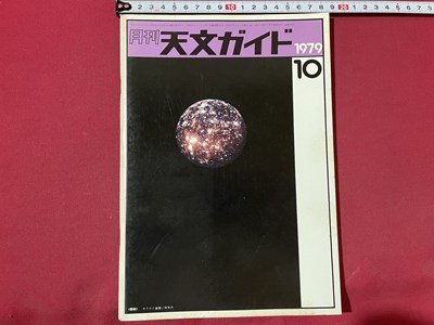 ｓ▼▼　昭和54年10月号　月刊 天文ガイド　アストロ通信 カルレン天文台　他　誠文堂新光社　昭和レトロ　当時物　　 /　K49_画像1