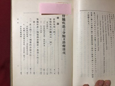 ｍ▼▼　腎臓疾患ノ分類及治療　朝倉文三著　大正14年発行　大正書籍　/D05_画像3