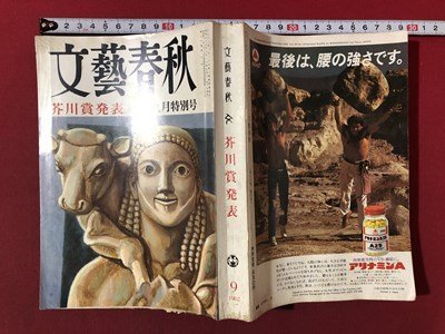 ｍ▼　文藝春秋　1982.9　芥川賞発表　昭和57年9月発行　/I33_画像1