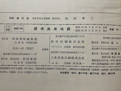 ｓ▼▼　昭和42年　標準高等地図　帝国書院編集部編　代表者・守屋紀美雄　帝国書院　書き込み有　教科書　地図　昭和レトロ　当時物/　K49_画像7