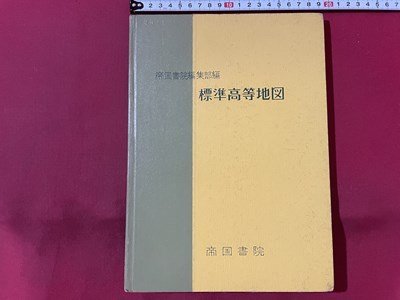 ｓ▼▼　昭和42年　標準高等地図　帝国書院編集部編　代表者・守屋紀美雄　帝国書院　書き込み有　教科書　地図　昭和レトロ　当時物/　K49_画像1