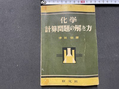 ｓ▼▼　昭和35年 重版　化学 計算問題の解き方　著・津田栄　旺文社　書き込み有　昭和レトロ　当時物　/K46_画像1