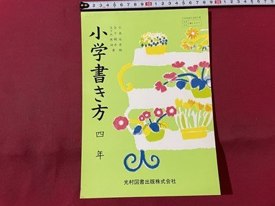 ｓ▼▼　昭和55年度用　教科書　小学書き方 四年　光村図書　奥付日付記載なし　見本？　昭和レトロ　/　E20_画像1