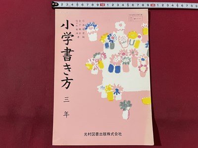 ｓ▼▼　昭和55年度用　教科書　小学書き方 三年　光村図書　奥付日付記載なし　見本？　昭和レトロ　/　E20_画像1