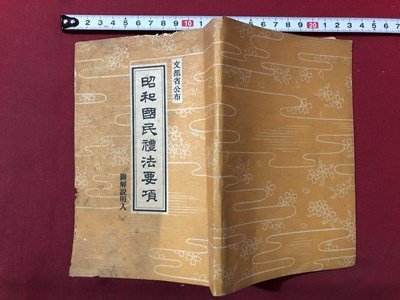 ｍ▼▼　昭和国民禮法要項　図解説明入　文部省公布　昭和16年7版発行　戦前書籍　　/D09_画像1