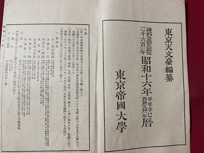 ｓ▼▼　戦前　昭和16年暦　東京天文台編　東京帝国大学　昭和15年頒行　神宮神部署　カレンダー　七曜表　日読み　古書　当時物　　/ K83_画像3