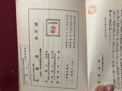 ｍ▼▼　生きる悲哀　椎名龍徳著　大正14年18版発行　大正書籍　/F56_画像5