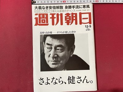 ｓ▼▼　2014年12月5日増大号　週刊朝日　さよなら健さん　追悼・高倉健-ボクらが愛した背中　雑誌　/　K49_画像1