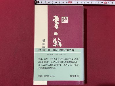 ｓ▼▼　1996年 初版第1刷　続 書一輪　横山蒼鳳　教育書籍　書籍　　/K47_画像1