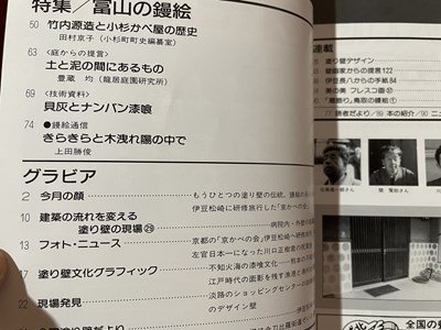 ｓ▼▼　平成6年　塗り壁の文化史　左官教室 3月号　NO.453　黒潮社　特集・富山の鏝絵　雑誌　　/K47_画像3