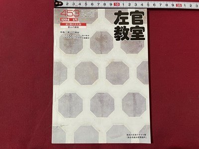 ｓ▼▼　平成6年　塗り壁の文化史　左官教室 3月号　NO.453　黒潮社　特集・富山の鏝絵　雑誌　　/K47_画像1