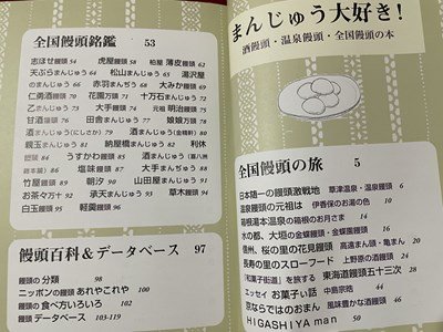 ｓ▼▼　平成21年　まんじゅう大好き！　酒饅頭・温泉饅頭・全国饅頭の本　里文出版　和菓子の本　書籍　　/K47_画像3