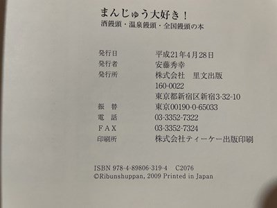 ｓ▼▼　平成21年　まんじゅう大好き！　酒饅頭・温泉饅頭・全国饅頭の本　里文出版　和菓子の本　書籍　　/K47_画像6