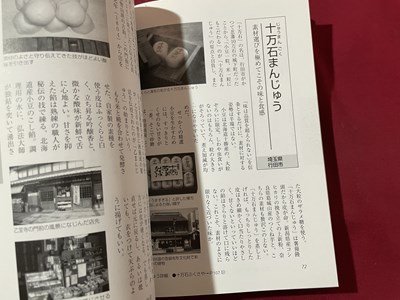 ｓ▼▼　平成21年　まんじゅう大好き！　酒饅頭・温泉饅頭・全国饅頭の本　里文出版　和菓子の本　書籍　　/K47_画像5