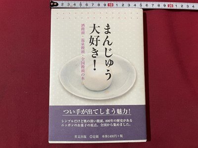 ｓ▼▼　平成21年　まんじゅう大好き！　酒饅頭・温泉饅頭・全国饅頭の本　里文出版　和菓子の本　書籍　　/K47_画像1