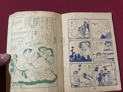 ｓ▼▼　昭和31年　少年画報 4月号ふろく　無敵講道館　平川やすし　少年図書館　少年画報社　昭和レトロ　 / E7_画像6