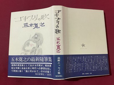 ｓ▼　昭和46年 11刷　ゴキブリの歌　五木寛之　毎日新聞社　昭和レトロ　当時物　　/K47_画像2